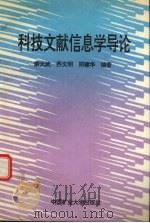 科技文献信息学导论（1994 PDF版）
