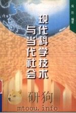 现代科学技术与当代社会（1998 PDF版）