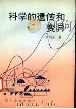 科学的遗传和变异 1992 PDF电子版封面 7561405596 李伯文著