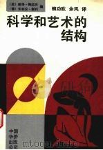 科学和艺术的结构（1991 PDF版）