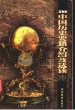 中国历史要籍介绍及选读 高教版 1999 PDF电子版封面 7040071266 张金龙,魏隽如主编