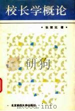 校长学概论（1994 PDF版）