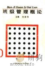 班级管理概论 1996 PDF电子版封面 7561314132 刘新科主编