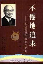 不倦地追求 王益出版印刷发行文集 续编 1997.11 PDF电子版封面 7800002446 王益著