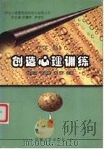 创造心理训练 下 1999 PDF电子版封面 7810522469 钱含芬,韦自胜,程斌主编