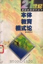 本体教育模式论（1997 PDF版）
