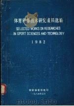 体育科学技术研究成果选编  1982（1984 PDF版）