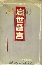 启世箴言 1991 PDF电子版封面 7532810852 李果,厚强主编