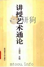 讲授艺术通论（1994 PDF版）