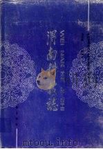 渭南科技志 1998 PDF电子版封面 7806281762 马光荣,贺池堂主编陕西省渭南科学技术委员会审定