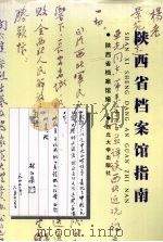 陕西省档案馆指南 1998 PDF电子版封面 7560412874 陕西省档案馆编