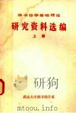 图书馆学基础理论研究资料选编 上 1981 PDF电子版封面 武汉大学图书馆学系编