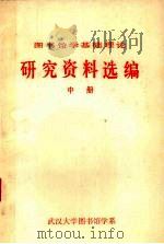 图书馆学基础理论研究资料选编 中 PDF电子版封面 武汉大学图书馆学系编