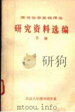 图书馆学基础理论研究资料选编  下（ PDF版）