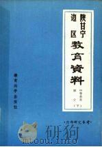 陕甘宁边区教育资料  中等教育部分  下（ PDF版）