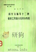 科学文摘等十二种检索工具简介及其分类表:英汉对照 1983 PDF电子版封面 大连工学图书馆编印
