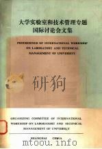 大学实验室和技术管理专题国际讨论会文集   1984  PDF电子版封面    大学实验室和技术管理专题国际讨论会组织委员会编 
