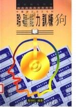 聆听能力训练 1994 PDF电子版封面 9623971664 黄瑞松编著