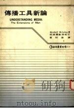 传播工具新论 The extensions of man 1978 PDF电子版封面 Marshall Mcluhan著;叶明德译