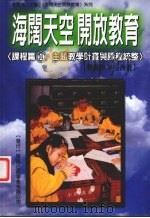 海阔开空开放教育 课程篇一:主题教学计画与课程流整 1999 PDF电子版封面 957754567X 林惠真等合著