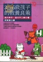 3-6岁孩子的教育良策（1995 PDF版）