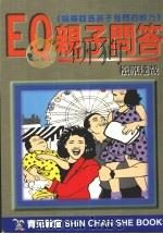 EQ「亲子问答」（1998 PDF版）