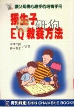 独生子EQ教养方法 1998 PDF电子版封面 9578374151 (日)中泽次郎,(日)铃木芳正著