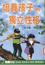 培养孩子的独立性格（1999 PDF版）