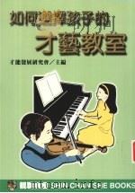 如何选择孩子的才艺教室 1998 PDF电子版封面 957837450X (日)才能发展研究会著;林芸译