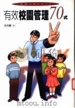 有效校园管理70式 1999 PDF电子版封面 9578332564 黄鸿麟著