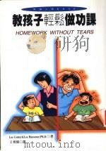 教孩子轻松做功课（1998 PDF版）