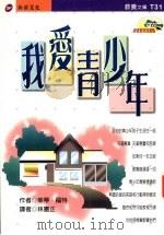 我爱青少年（1997 PDF版）