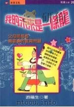 我的未来是一条龙 父母师长都需要看的教育问题 1997 PDF电子版封面 9578942982 游福生著