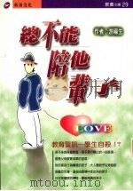 总不能陪他一辈子 教育警讯 学生自杀!? 1997 PDF电子版封面 游福生著