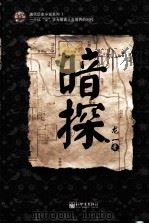 暗探（ PDF版）