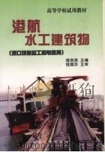 港航水工建筑物 1998 PDF电子版封面 7114027648 蒋宗燕主编