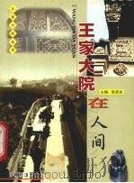 王家大院在人间 1999 PDF电子版封面 7806363750 温暖等编撰