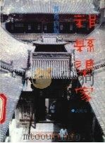 晋商巨族-祁县渠家   1997  PDF电子版封面  7805981922  武殿琦著 