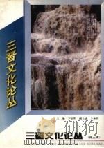 三晋文化论丛 第3辑 1997 PDF电子版封面 7805982007 李玉明主编;三晋文化论丛编辑部编