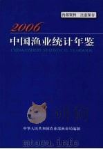 中国渔业统计年鉴  2006（ PDF版）