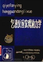 气液反应宏观动力学 1979 PDF电子版封面 垺秹西北大学学报垺穳编辑部,西大化工系气液反应工程研究组