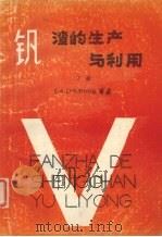 钒渣的生产与利用  下（1987 PDF版）