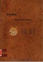科技随笔:郭慕孙科研手稿选集 上 PDF电子版封面 郭慕孙编