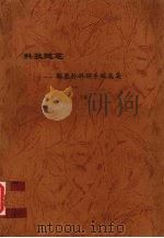 科技随笔：郭慕孙科研手稿选集  下（ PDF版）