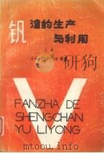 钒渣的生产与利用 上 1987 PDF电子版封面 (苏联)Л·А·СМИРНОВ等著;技术情报室译