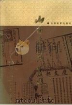山西票号史料 1990 PDF电子版封面 780577059X 中国人民银行山西省分行,山西财经学院,《山西票号史料》编写组