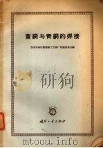 黄铜与青铜的焊接 1966 PDF电子版封面 N15034·1089 全国各地区修造船工艺推广交流委员会编