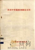 兽用中草药制剂制造常识（1976 PDF版）
