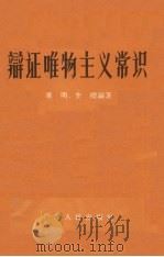 辩证唯物主义常识（1957 PDF版）