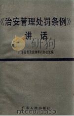 《治安管理处罚条例》讲话 1986 PDF电子版封面 6111·11 广东省普及法律常识办公室编